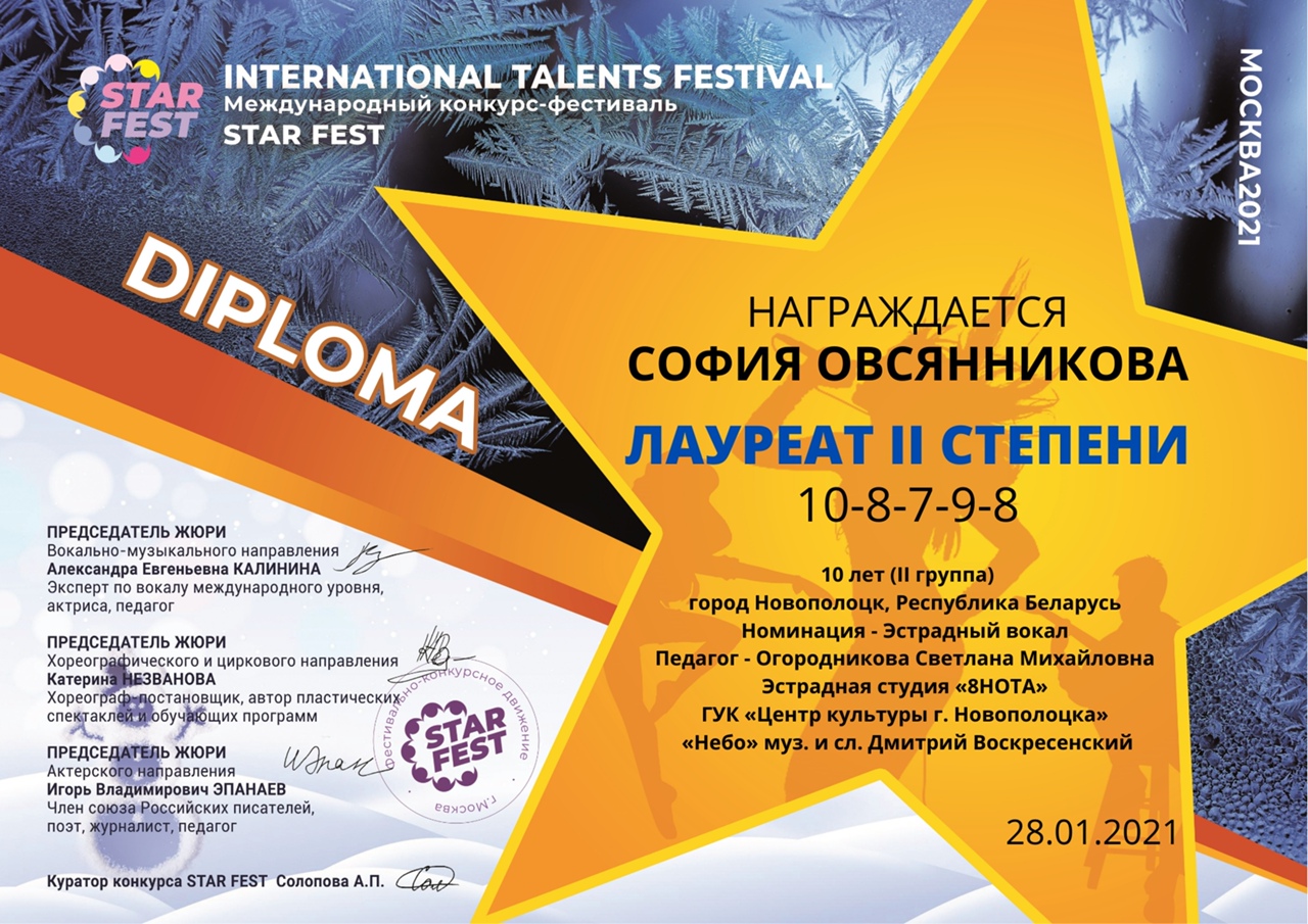 Поздравляем Софию Овсянникову с успешным участием в Международном конкурсе- фестивале 