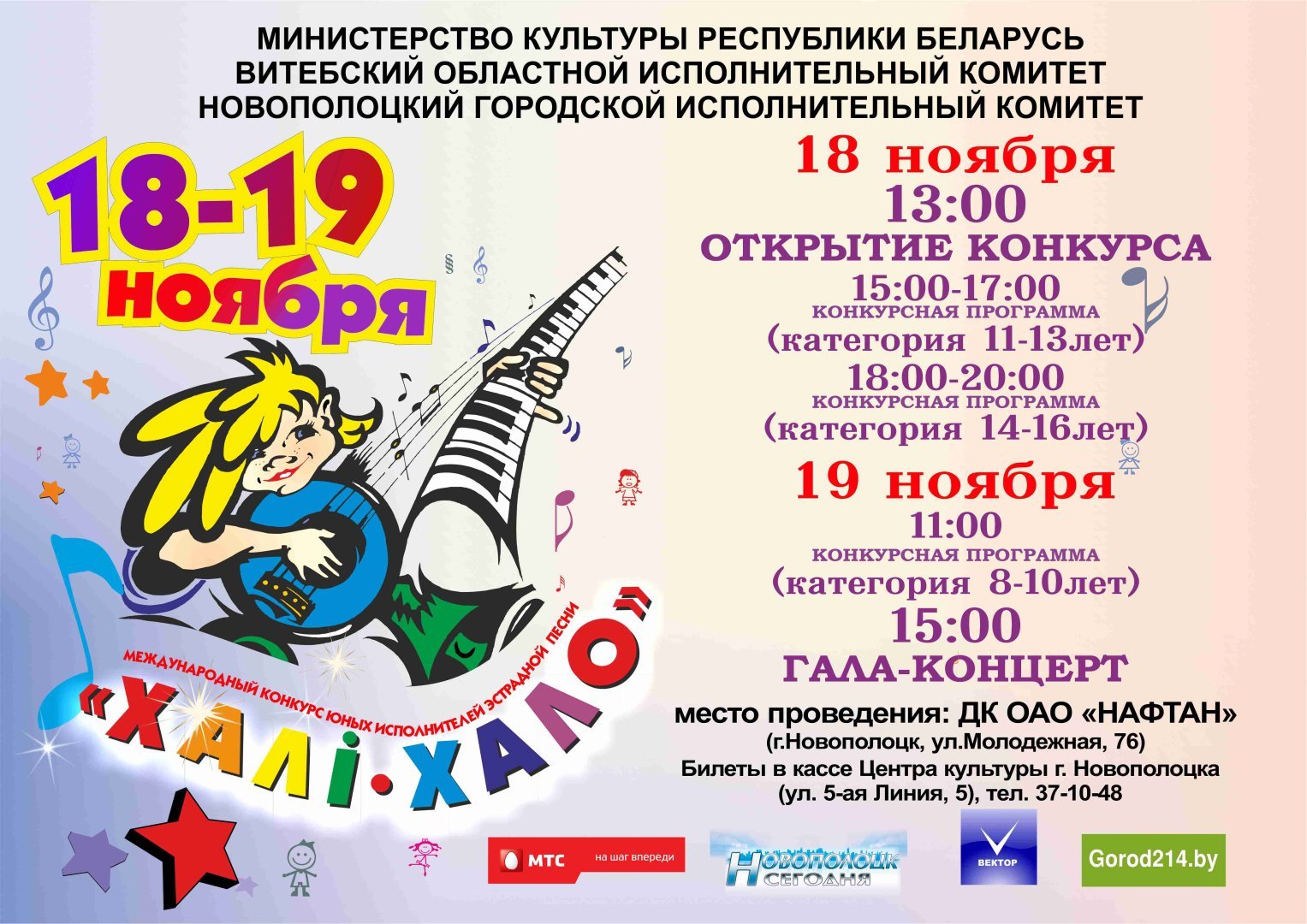 18-19 ноября 2017 года 
Международный конкурс юных исполнителей эстрадной песни 
«ХАЛИ-ХАЛО 2017» 
