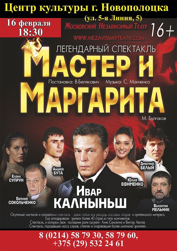Спектакль Мастер и Маргарита