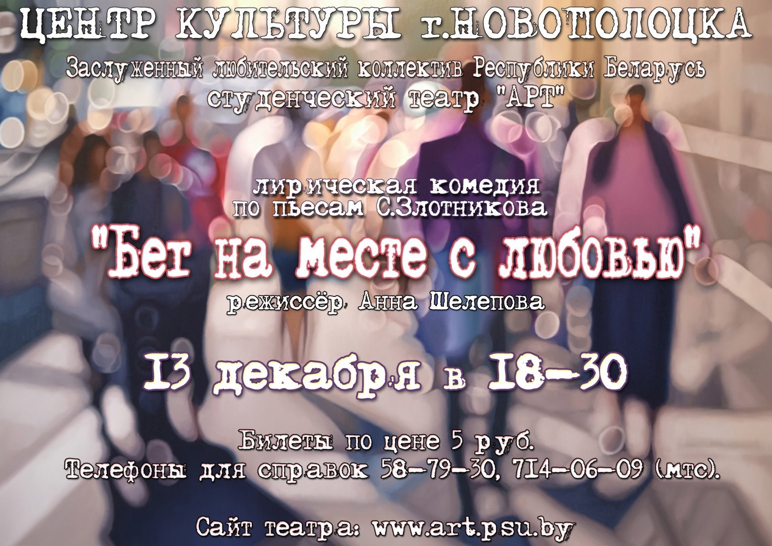 Спектакль «Бег на месте с любовью» 13.12.18