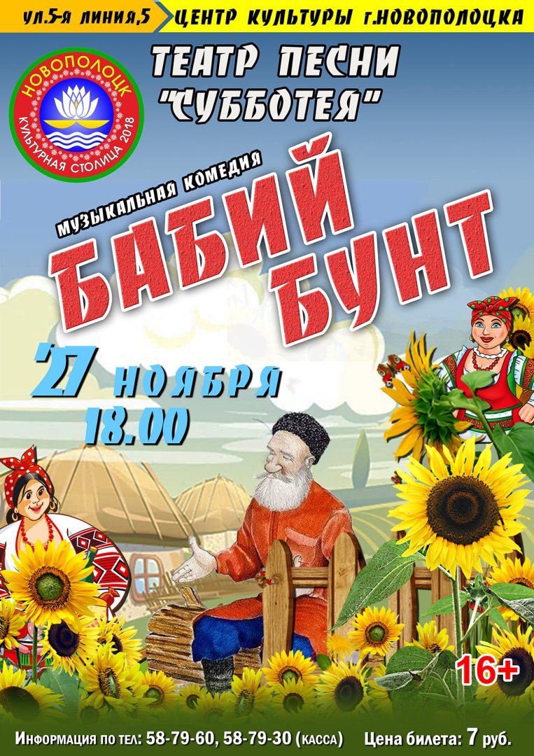 Музыкальный спектакль «Бабий бунт» 27.11.18