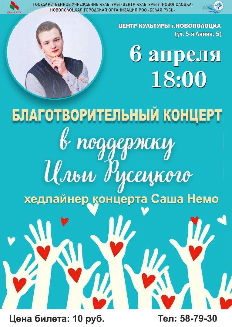 6 апреля в 18.00 в Центре культуры г.Новополоцка пройдет благотворительный концерт с участием лучших солистов нашего города