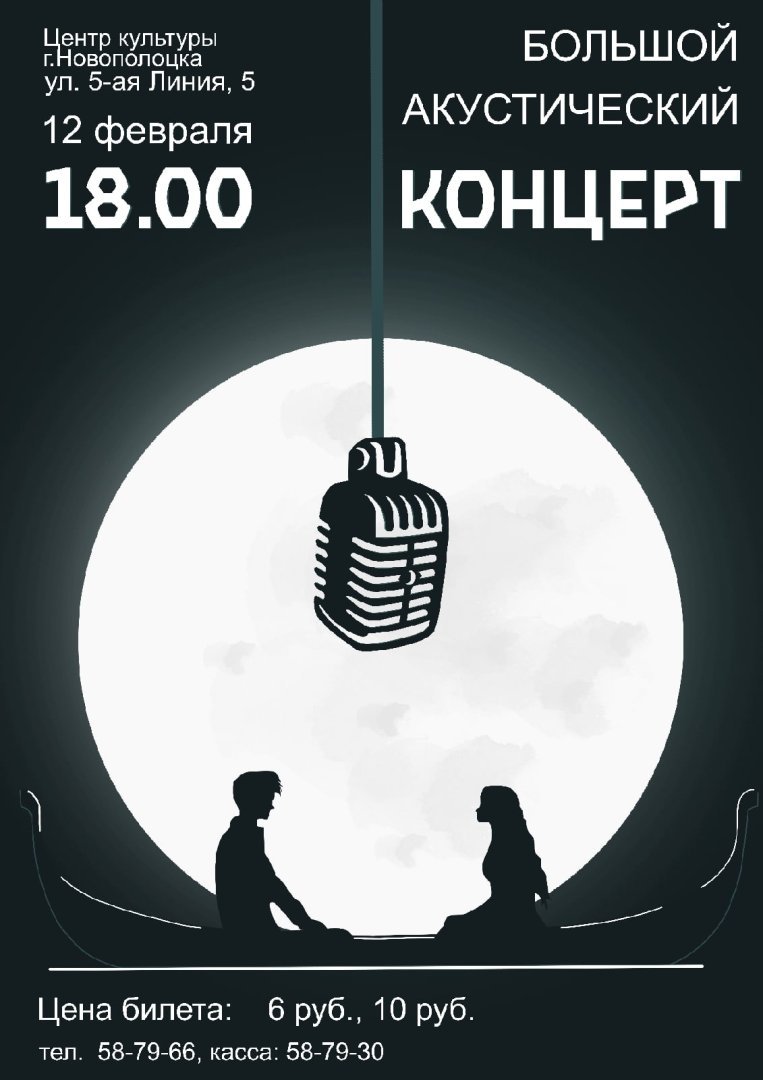 Центр культуры приглашает Вас на большой акустический концерт для влюбленных 12.02.2021
