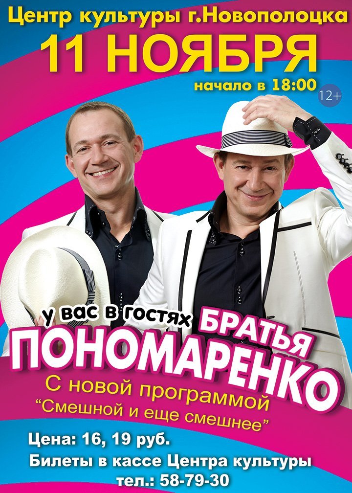 Юмористический концерт Братьев Пономаренко 11.10.18