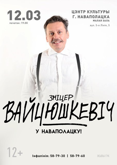 Зміцер Вайцюшкевіч 12.03.2020