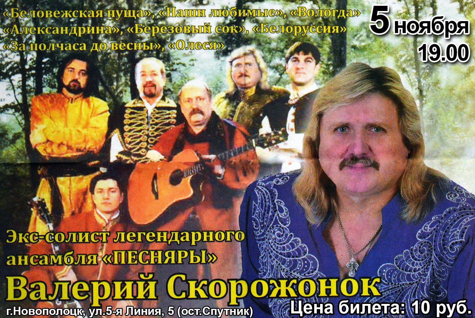 Концерт Валерий Скорожонок