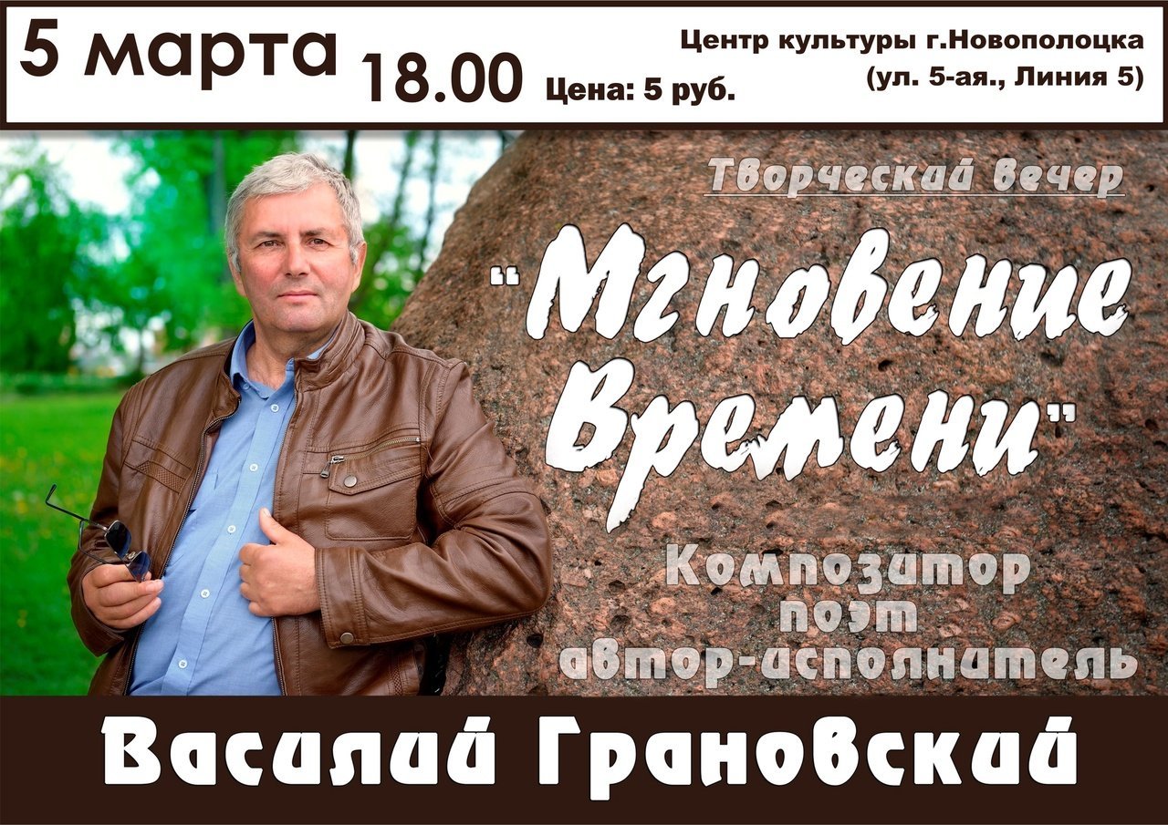 Центр культуры Новополоцка приглашает на творческий вечер композитора, поэта, автора-исполнителя Василия Грановского