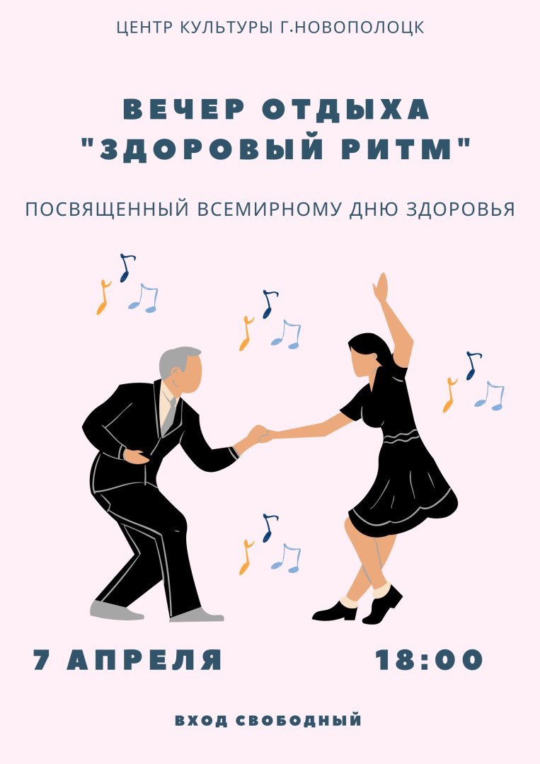 Вечер отдыха посвященный всемирному дню здоровья 7 апреля 18.00