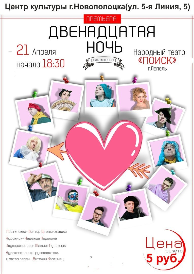 Впервые в Новополоцке! спектакль «Двенадцатая ночь»  Лепельского народного театра «ПОИСК» 21.04.2021