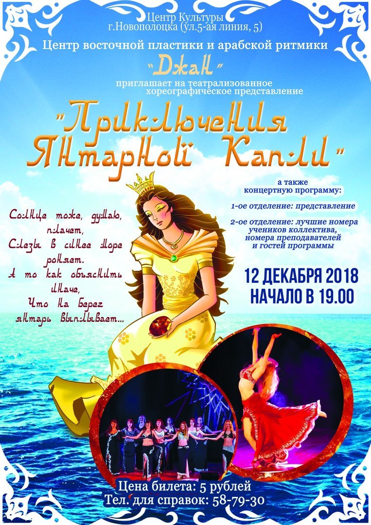 Театрализованное представление  «Приключения Янтарной Капли» 12.12.18 
