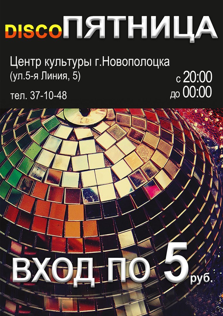 DISCOПЯТНИЦА в Центре культуры