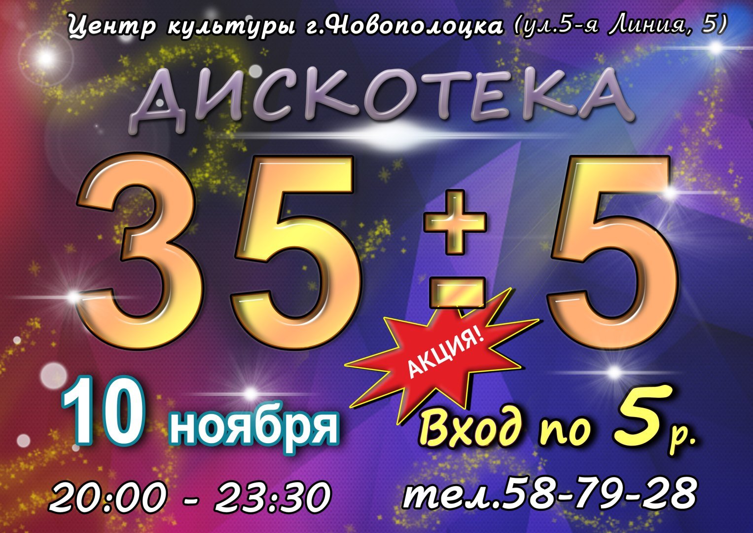 Дискотека для жителей города 35+-5