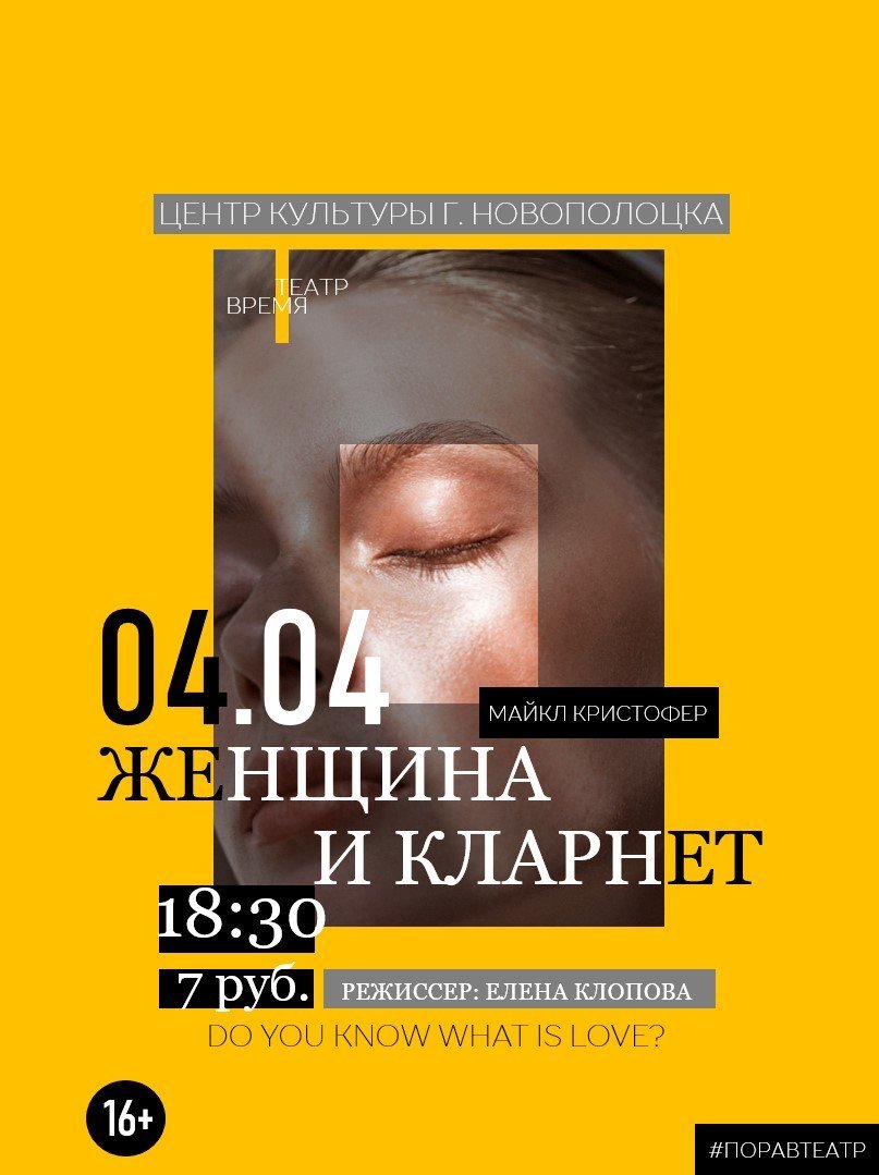 Премьера спектакля "Женщина и кларнет" 04.04.19