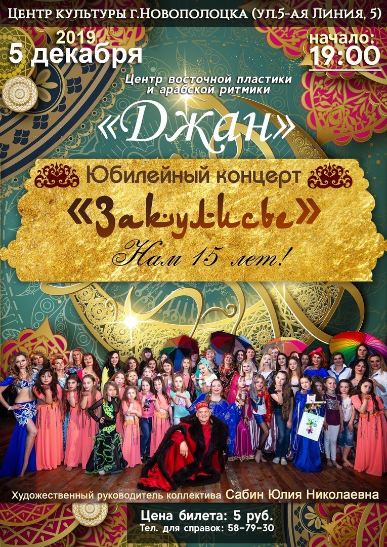 Центр восточной пластики и арабской ритмики "Джан" отмечает юбилей 05.12.19