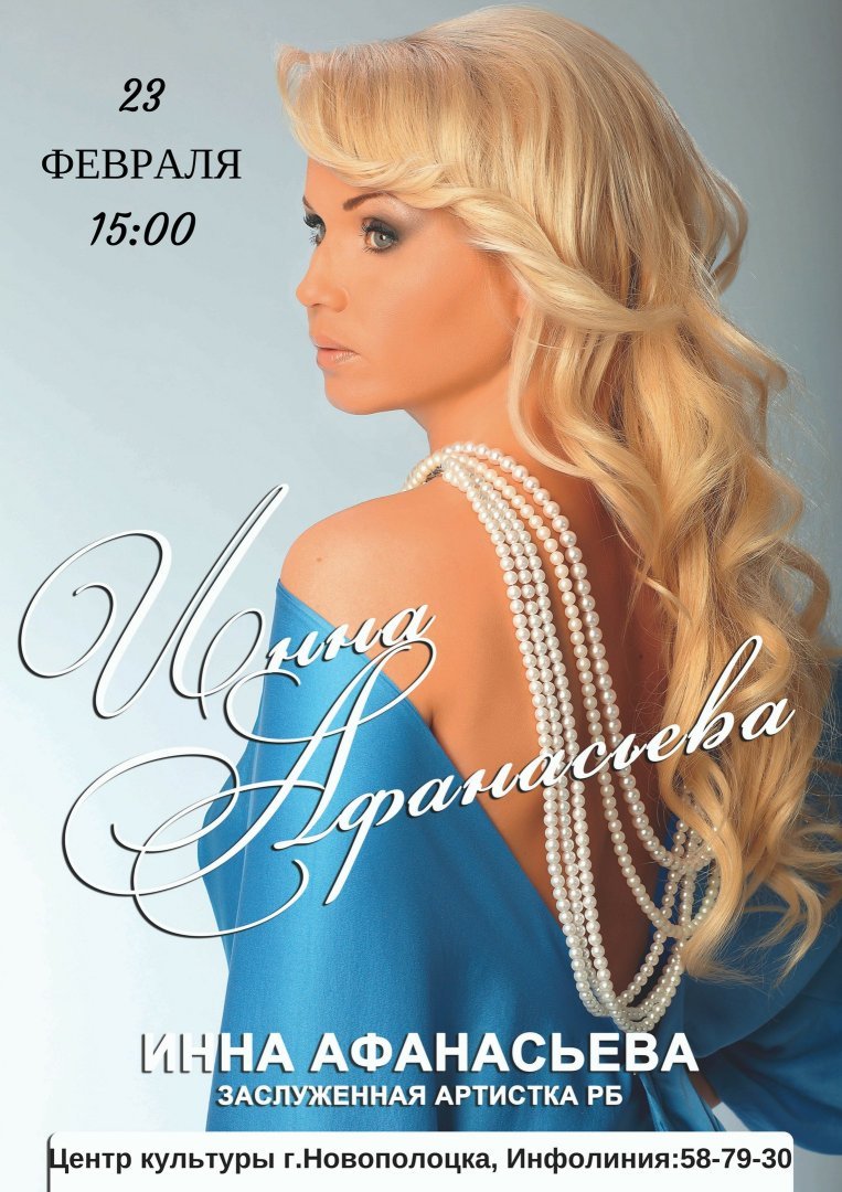 Концерт Инна Афанасьева 23.02.2018