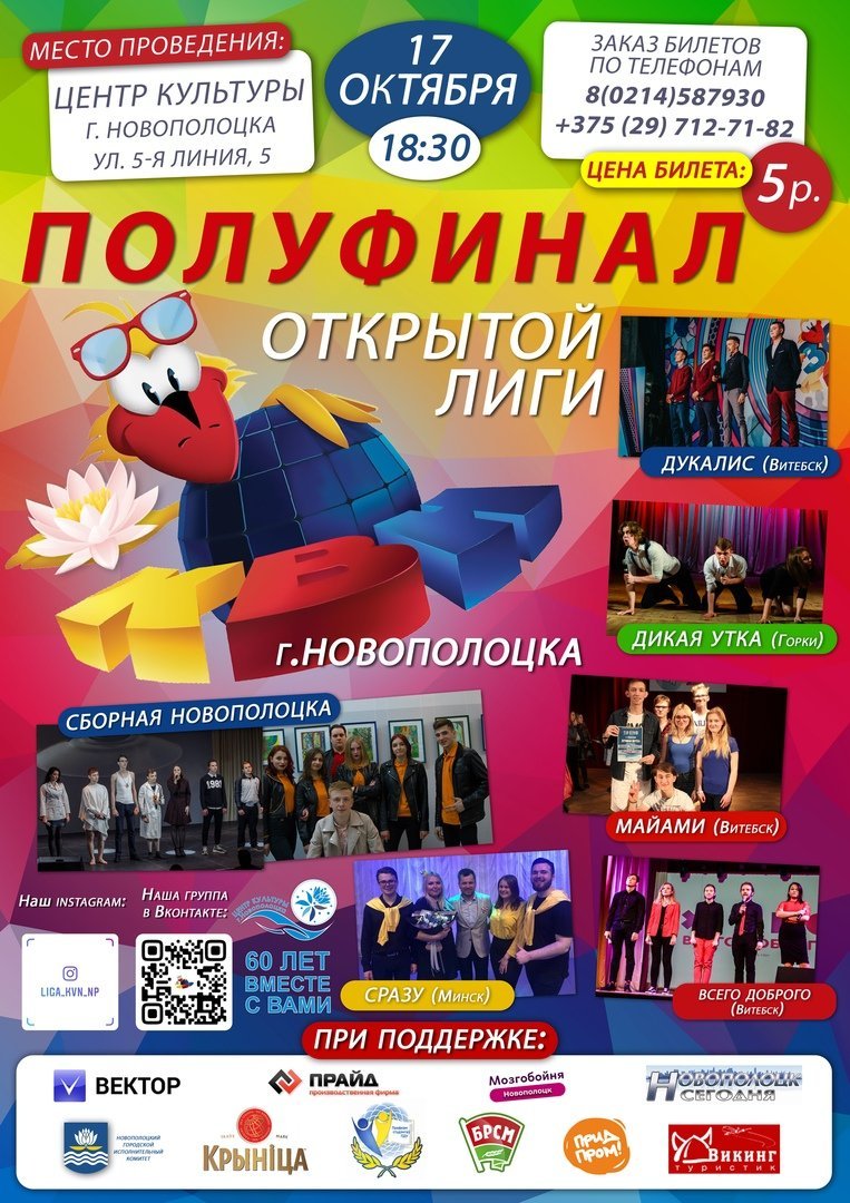 Полуфинал открытой лиги КВН г.Новополоцка 17.10.2019