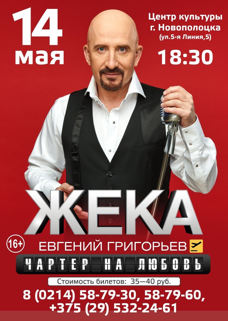 Концерт ЖЕКА c новой программой "Чартер на любовь" 14.05.19