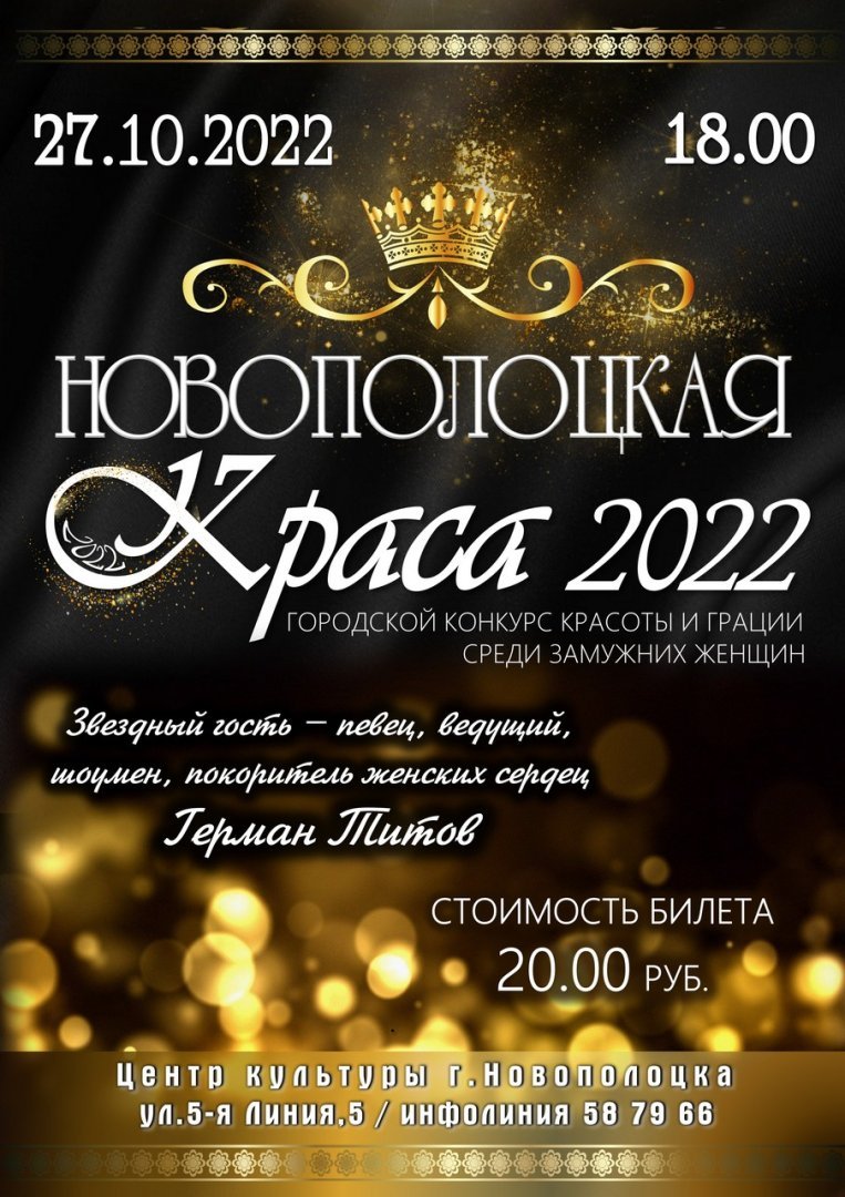 Городской конкурс красоты "Новополоцка краса 2022" 27 октября 2022г. в Центре культуры г.Новополоцка