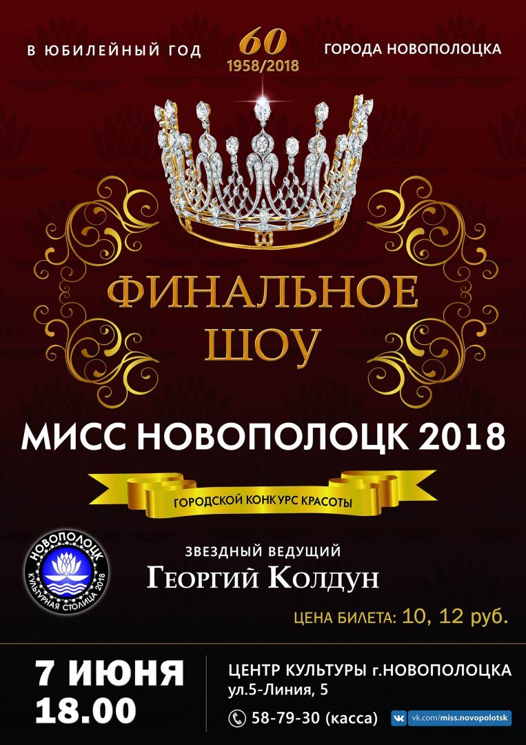 Финальное шоу VIII городского конкурса красоты МИСС НОВОПОЛОЦК 2018