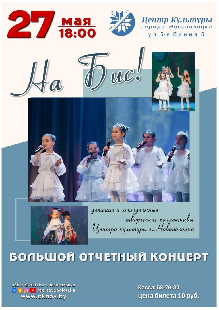 Центр культуры г.Новополоцка приглашает на большой отчётный концерт творческих коллективов "На Бис!