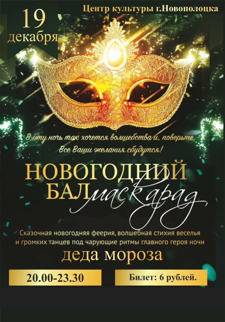 Новогодний Бал Афиша Новогодний Бал Афиша