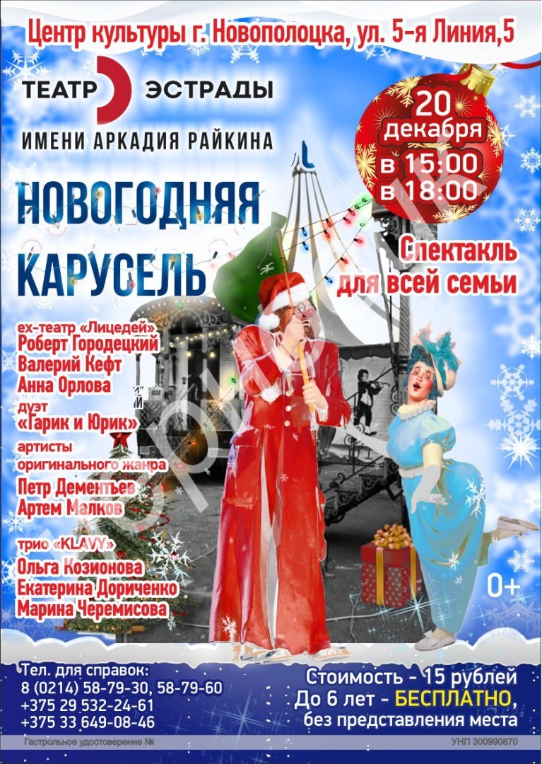Спектакль для всей семье "Новогодняя карусель" 20.12.18 