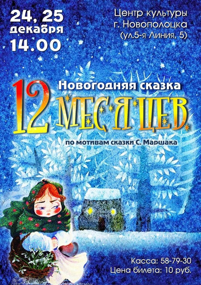 24 и 25 декабря в 14.00 на сцене Центра культуры Новополоцка «ДВЕНАДЦАТЬ МЕСЯЦЕВ» - волшебная новогодняя сказка для детей по мотивам творчества Самуила Маршака