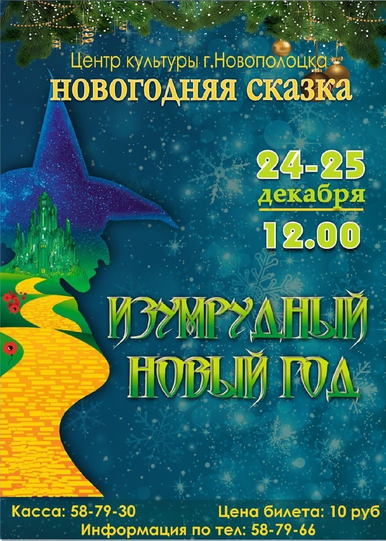 ПРЕМЬЕРА сказочного представления для детей "ИЗУМРУДНЫЙ НОВЫЙ ГОД" 24-25 декабря 2022г.