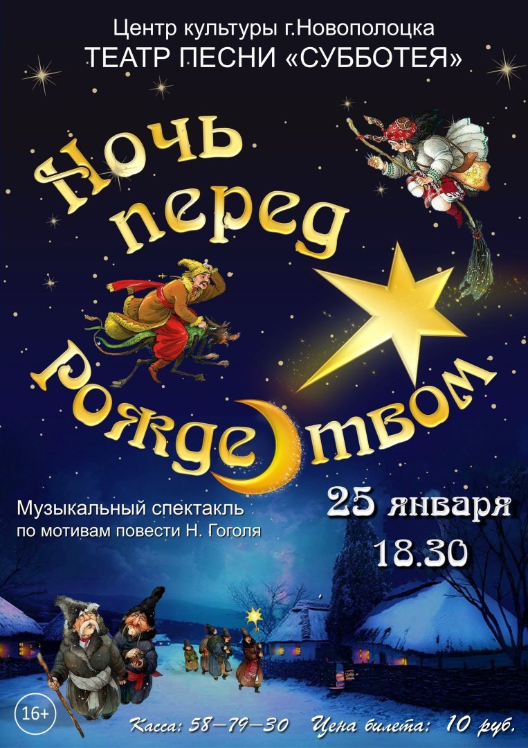 25 января в 18.30 повтор музыкального спектакля по мотивам повести Н.Гоголя «Ночь перед Рождеством»