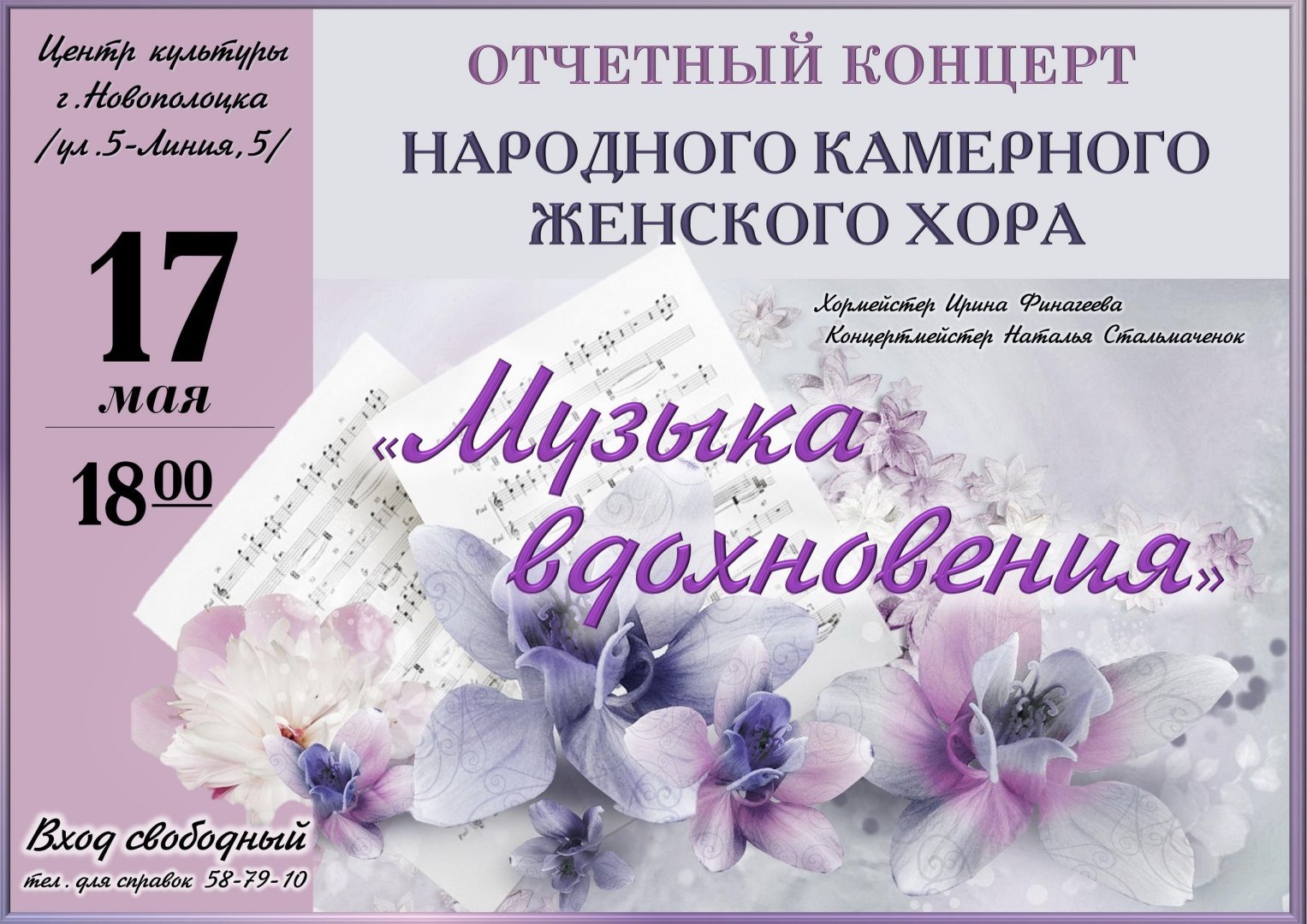 17 мая в 18.00 на сцене Центра культуры г. Новополоцка состоится отчётный концерт народного камерного женского хора