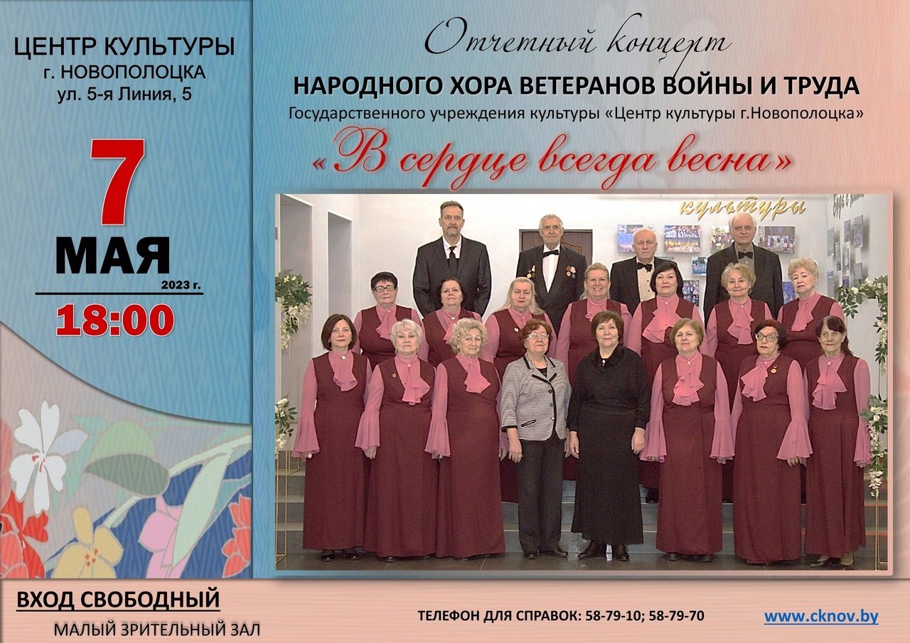 7 мая в 18.00 в малом зрительном зале Центра культуры состоится отчётный концерт народного хора ветеранов войны и труда