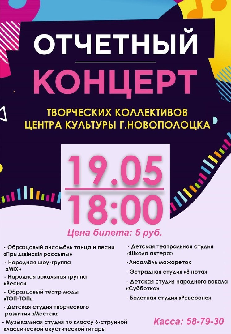 БОЛЬШОЙ ОТЧЁТНЫЙ КОНЦЕРТ творческих коллективов Центра культуры г.Новополоцка "НА БИС!"