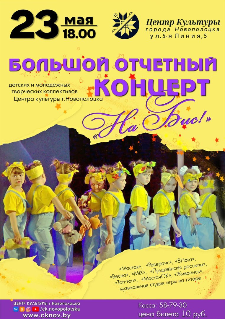 ⭐️ОТЧЁТНЫЙ КОНЦЕРТ творческих коллективов Центра культуры г.Новополоцка «НА БИС!»