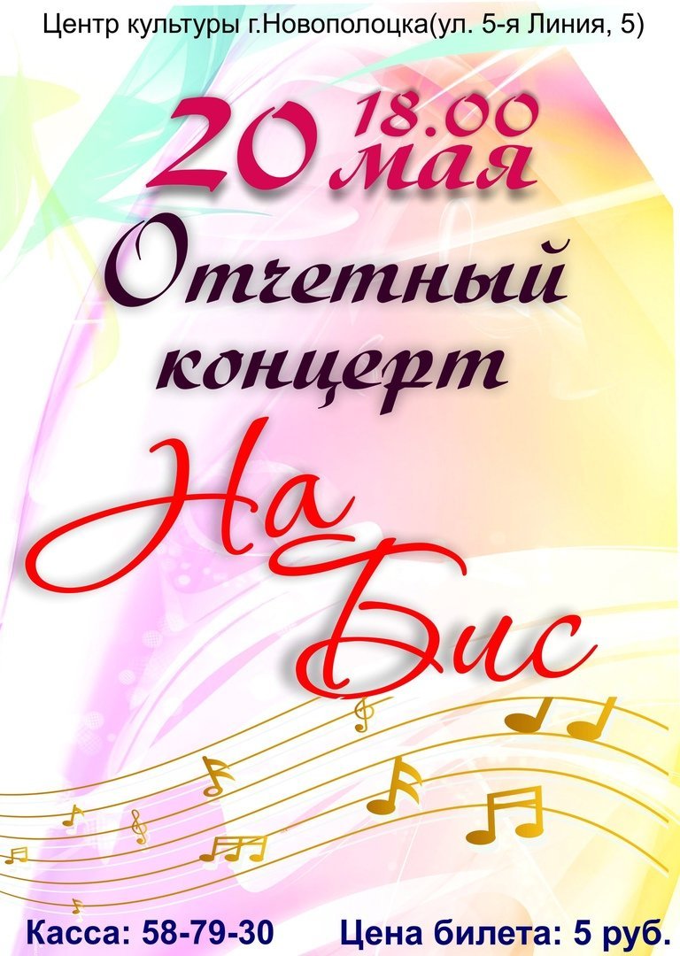 Творческие коллективы Центра культуры г.Новополоцка приглашают наших дорогих зрителей на отчетный концерт "НА БИС"! 