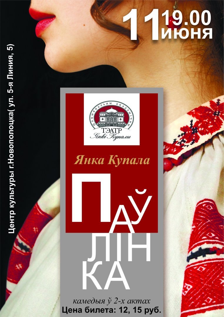 Центр культуры г.Новополоцка приглашает на спектакль "Паўлінка"