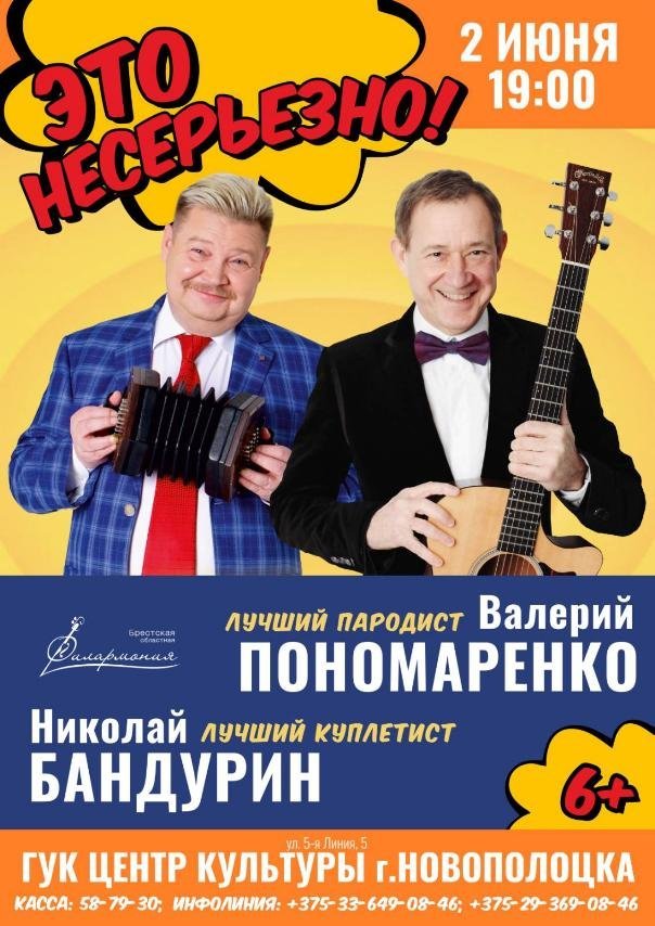 Валерий Пономаренко и Николай Бандурин  2 июня в 19.00