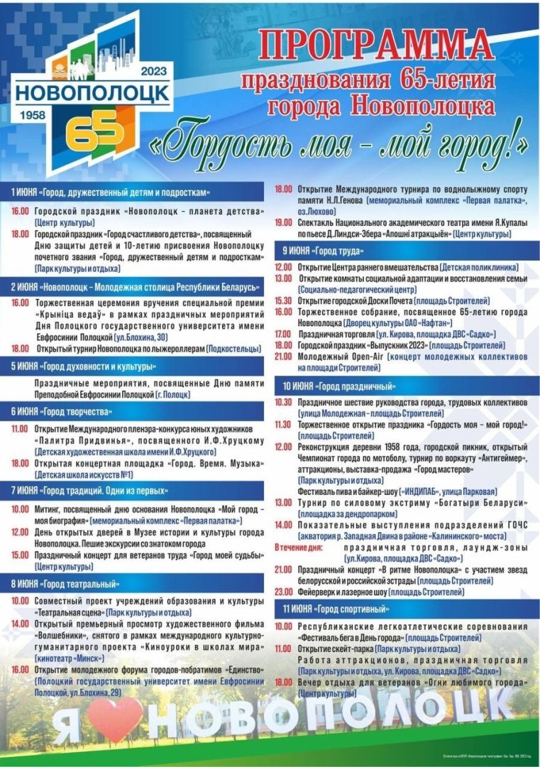 Программа празднования юбилея Новополоцка