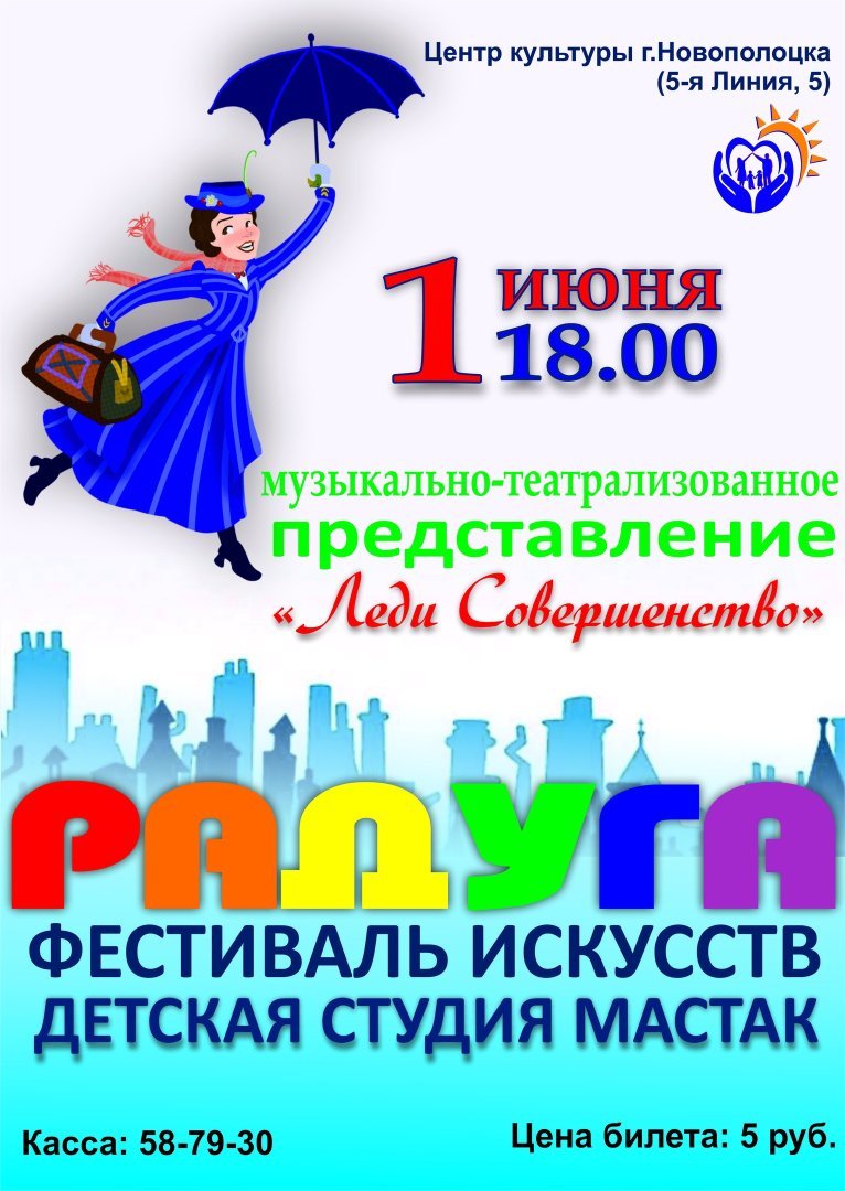 Cтудия творческого развития "МАСТАК" Центра культуры приглашает Вас на музыкально-театрализованное представление "Леди совершенство"