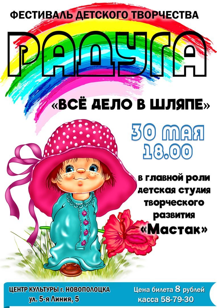 Cтудия творческого развития "МАСТАК" представляет!  30 мая в 18.00 музыкальное шоу для детей - "Всё дело в шляпе"