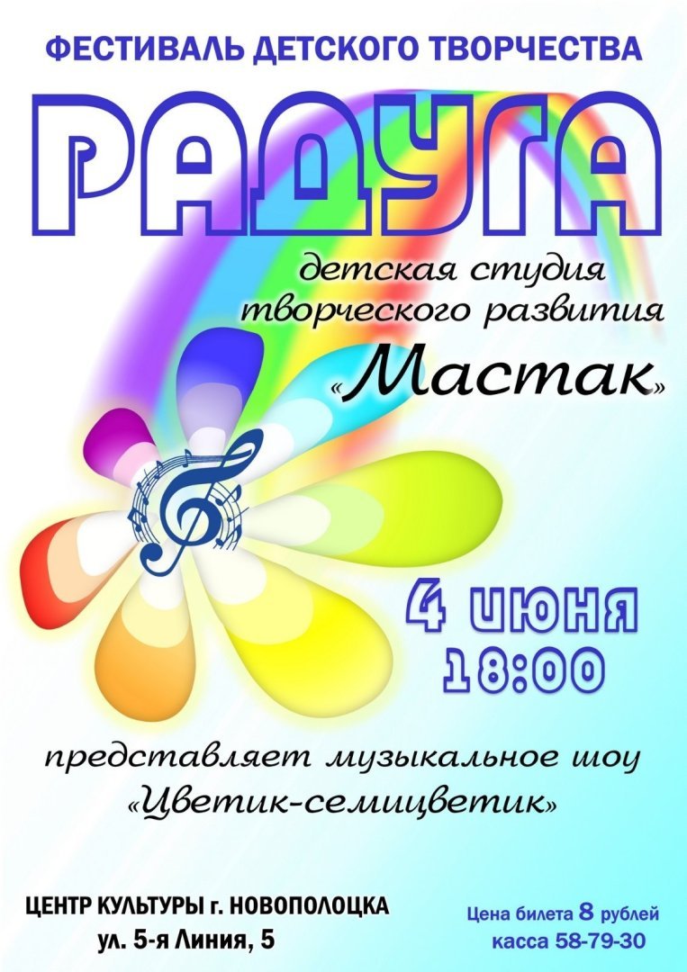 Центр культуры г.Новополоцка и детская студия творческого развития "Мастак" приглашают на музыкальное шоу "Цветик-семицветик"  4 июня в 18.00