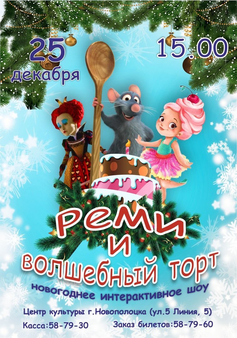 Новогоднее интерактивное шоу для жителей города "Реми и волшебный торт" 25.12.19