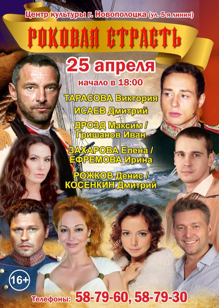 Спектакль "Роковая страсть" 25.04.2018