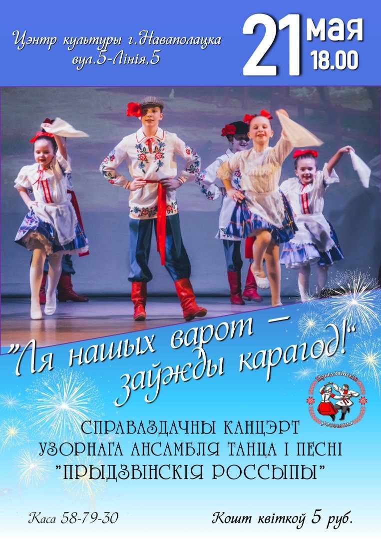 Образцовый ансамбль танца и песни «Прыдзвiнскiя россыпы» ПРИГЛАШАЕТ на свой отчётный концерт!  21 мая в 18.00 на сцене Центра культуры г. Новополоцка
