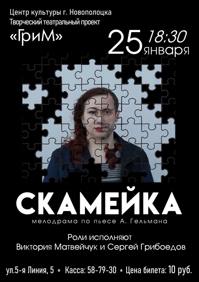 Творческий театральный проект «ГриМ» г. Новополоцк представляет! Мелодрама «СКАМЕЙКА» по пьесе А. Гельмана