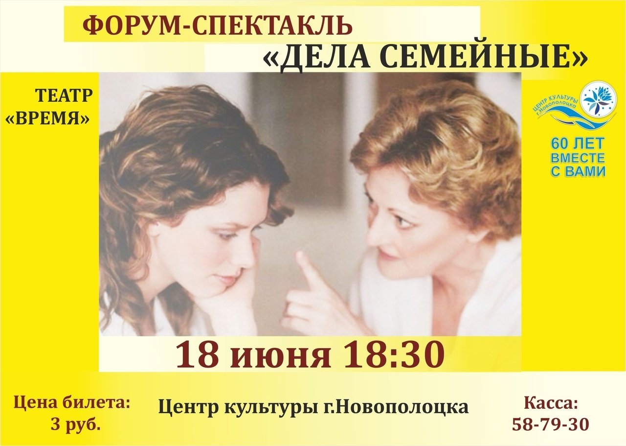 18 июня форум-спектакль "Дела семейные"