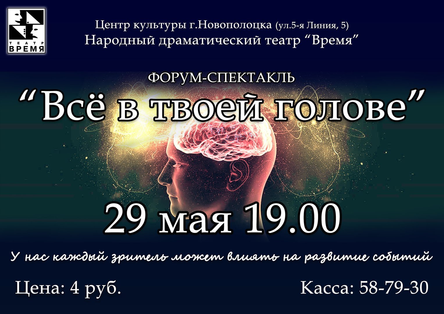 Народный драматический ТЕАТР "Время" представляет форум- спектакль " Все в твоей голове".