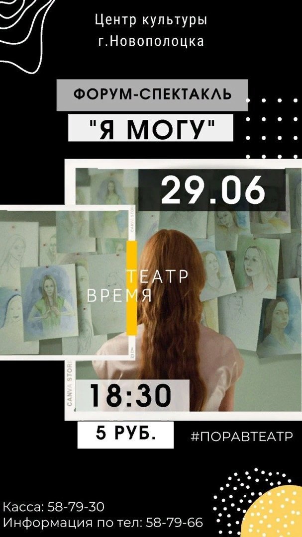 Форум-спектакль "Я могу"  29 июня 2022г. в малом зале Центра культуры г.Новополоцка