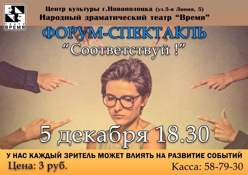 Народный драматический ТЕАТР "Время" представляет форум-спектакль "Соответствуй!".
