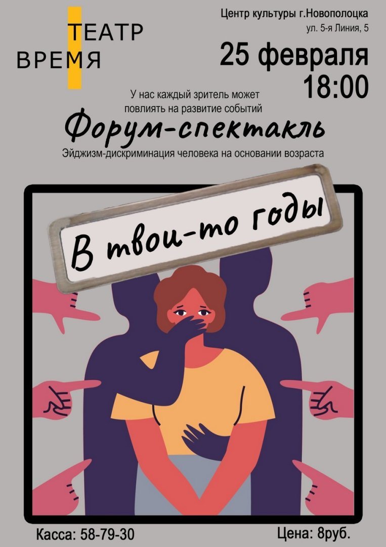 Форум-спектакль "В твои-то годы" 25 февраля 2025г. в Центре культуры г.Новополоцка