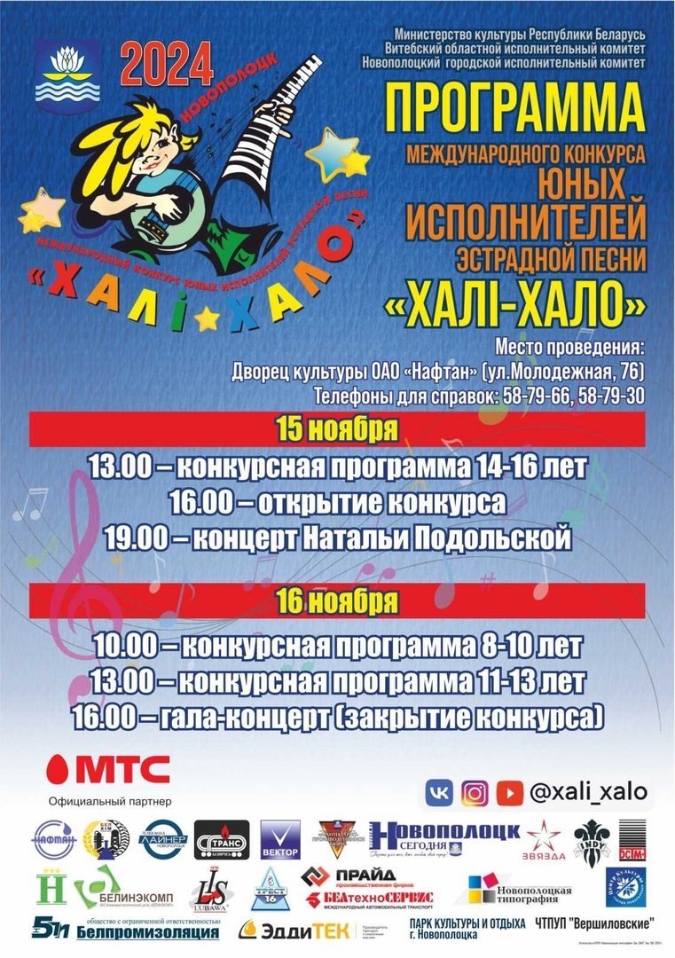 МЕЖДУНАРОДНЫЙ  КОНКУРС ЮНЫХ ИСПОЛНИТЕЛЕЙ ЭСТРАДНОЙ ПЕСНИ "ХАЛИ-ХАЛО 2024" пройдет 15, 16 ноября